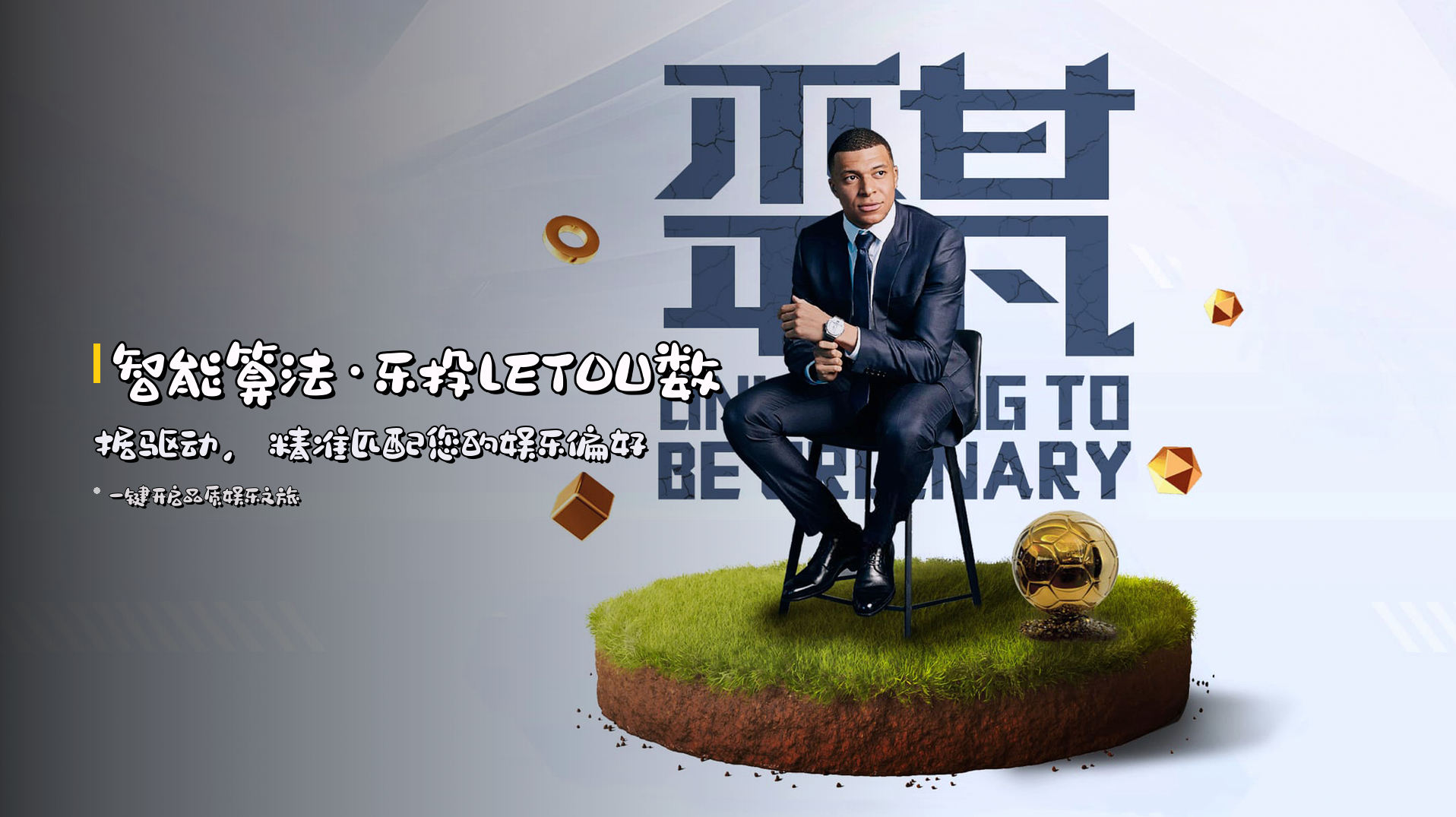 智能算法·<strong>乐投LETOU</strong>数据驱动，精准匹配您的娱乐偏好