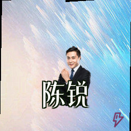 陈锐
